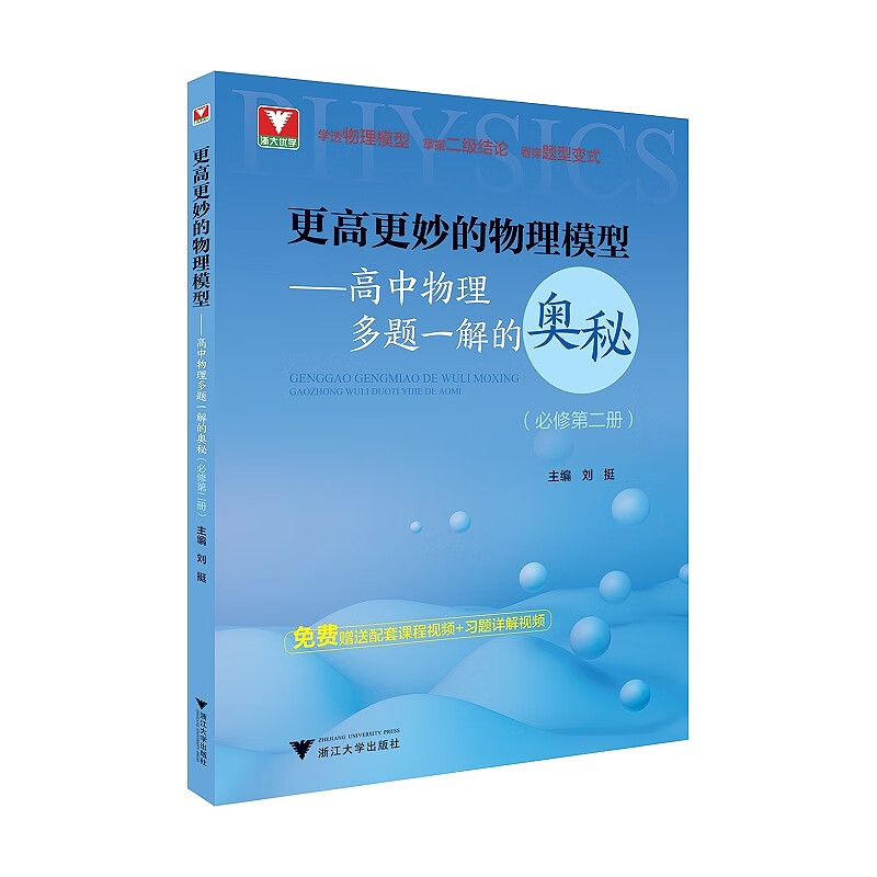 物理多题一解的奥秘必修第二册/刘挺/浙江大学出版社 高中通用 物理