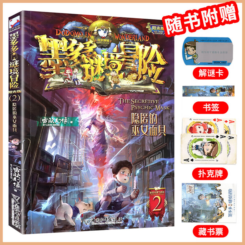 【大全集自选】墨多多谜境冒险 阳光版/不可思议的事件簿/怪物大师全套 雷欧幻像系列儿童文学 奇迹通天塔香巴拉世界的尽头末日浮空城 【墨多多2】隐匿的巫女面具