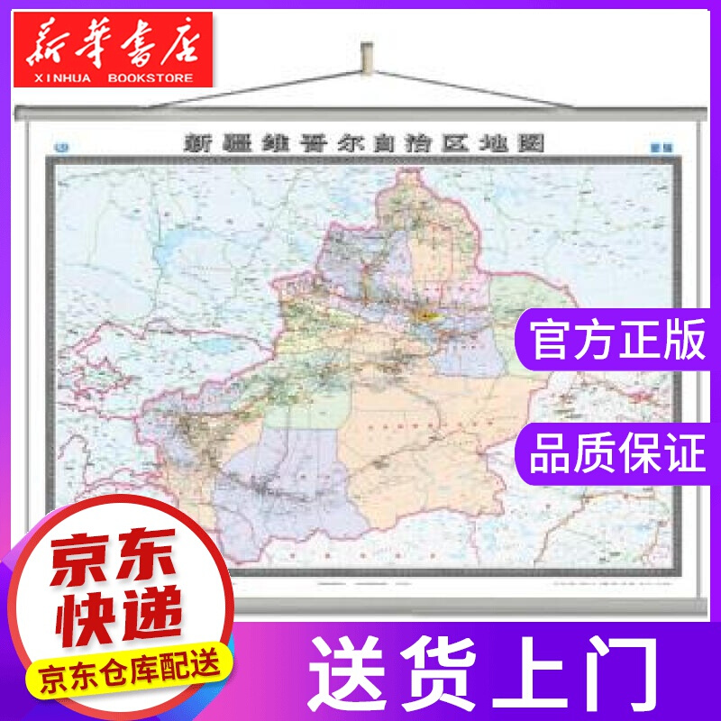 【正版图书】新疆维吾尔自治区地图挂图 中国地图出版社 编 中国地图出版社