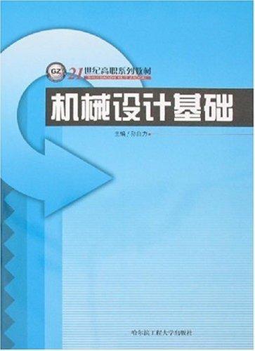 机械设计基础 孙自力 科学与自然 9787810739306