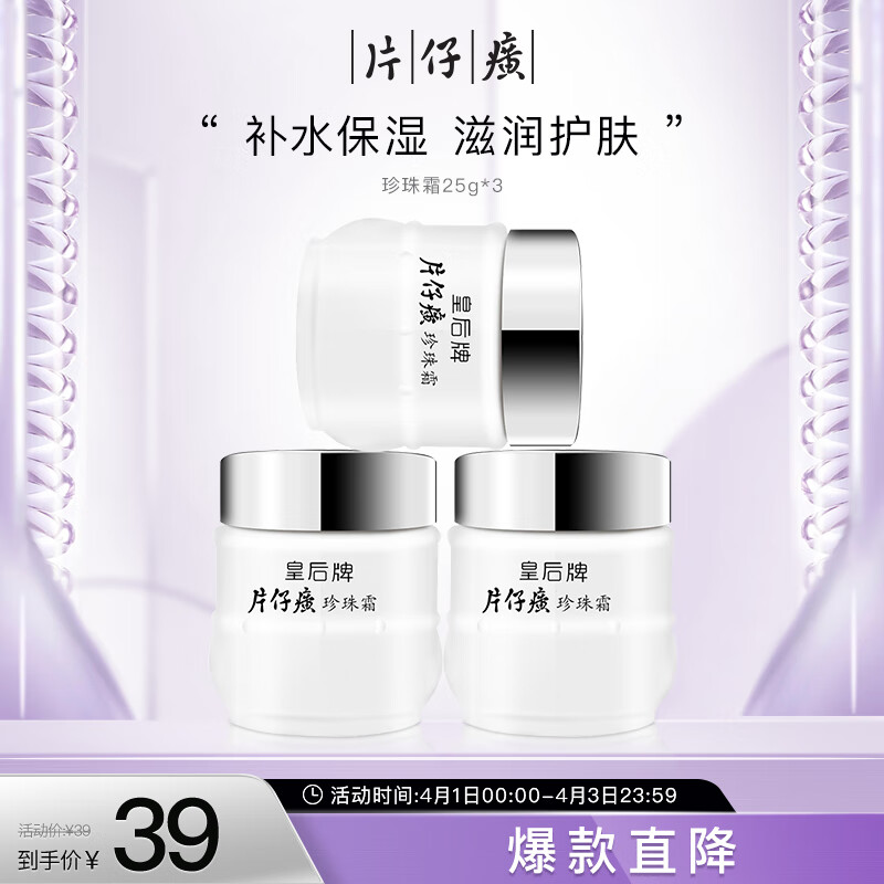 片仔癀皇后牌珍珠霜25g*3 补水保湿滋润擦脸霜男女适用面霜怎么看?