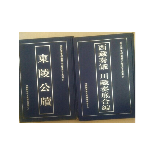 正版东陵公牍（16开精装 全一册）hx0601