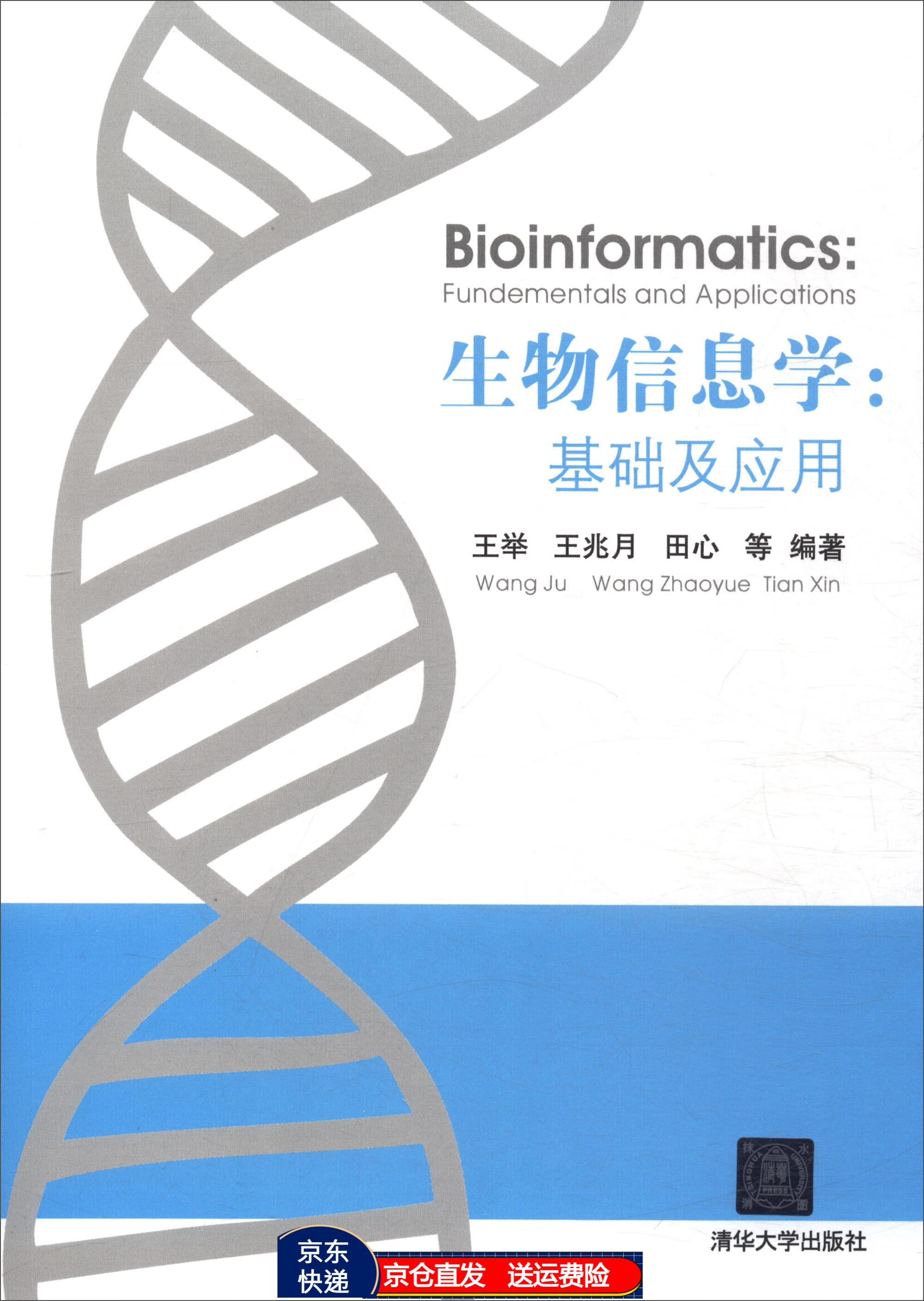 生物信息学:基础及应用 京东正版现货 新版