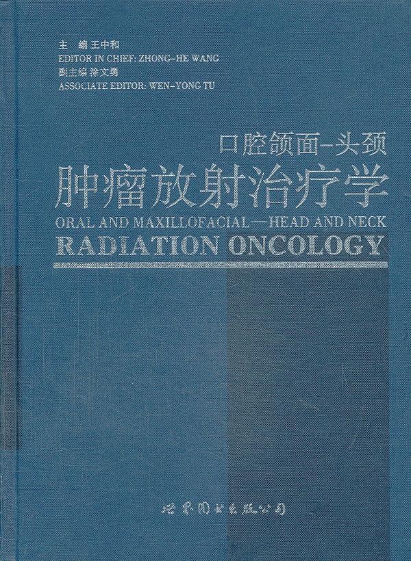 口腔颌面-头颈放射学 王中和 医学 9787510067204