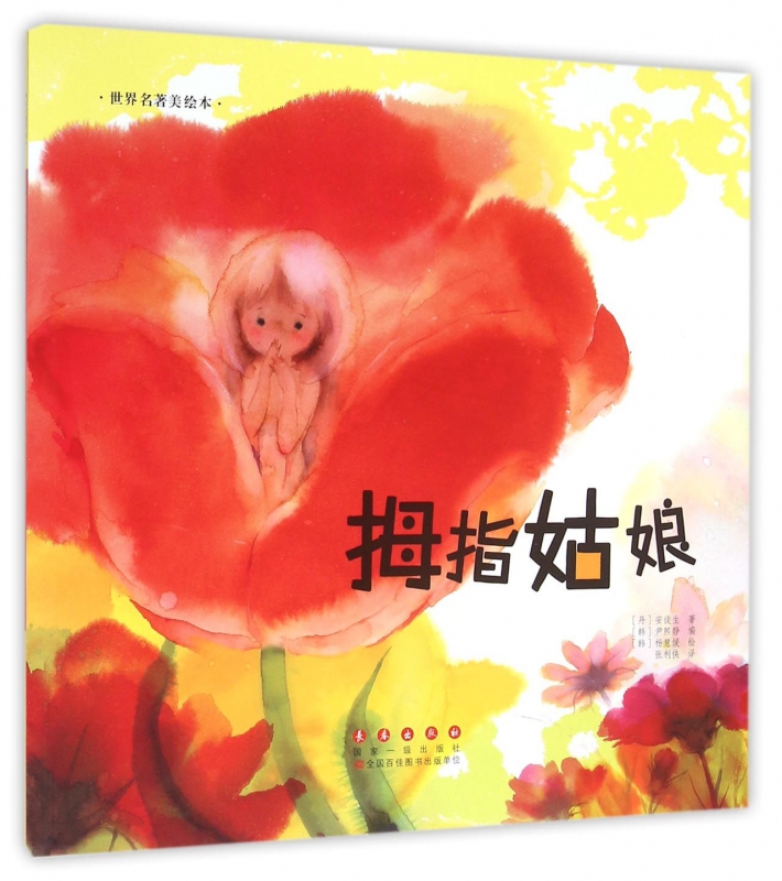 拇指姑娘/世界名著美绘本