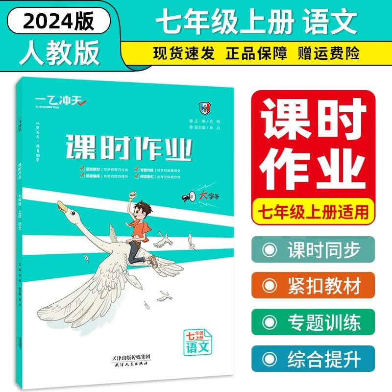2024版一飞冲天同步训练七年级上册人教版RJ版初一1七年级上册课时作业本专题训练单元测试卷 语文 七年级