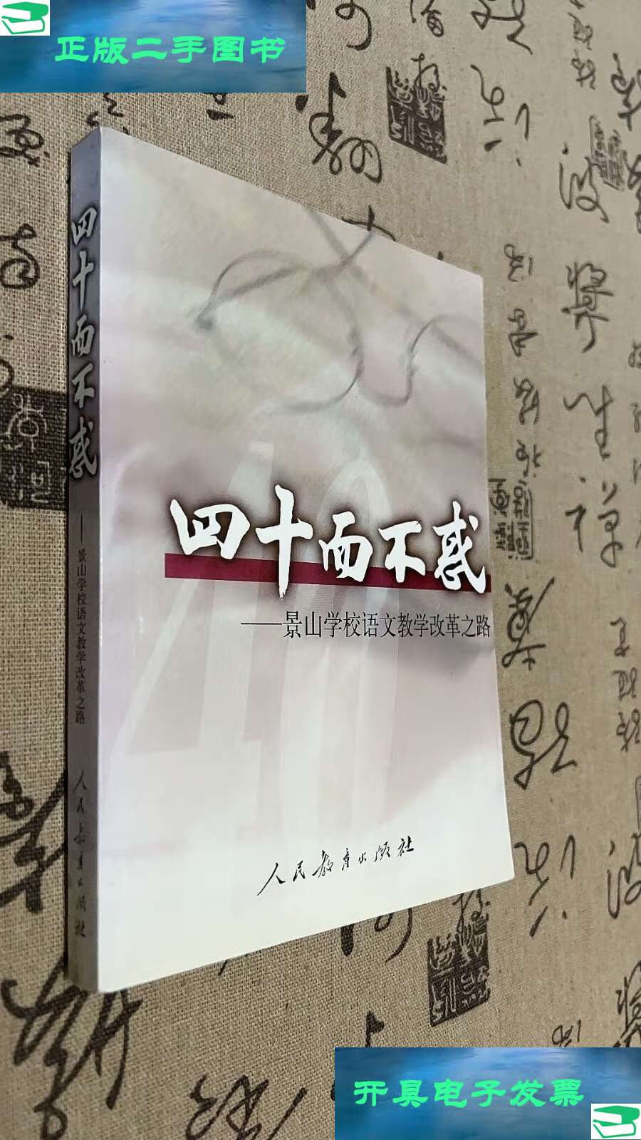 【二手书9成新】四十而不惑:景山学校语文教学改革之路.