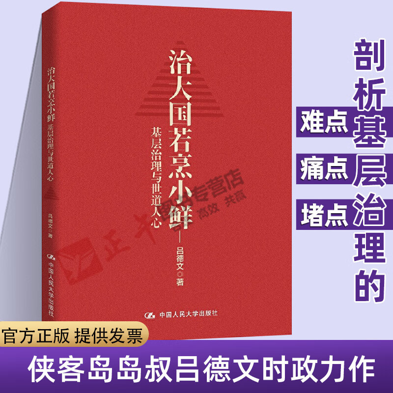 治大国若烹小鲜：基层治理与世道人心基层乱象基层腐败基层减负基层干部基层改革等热点问题剖析