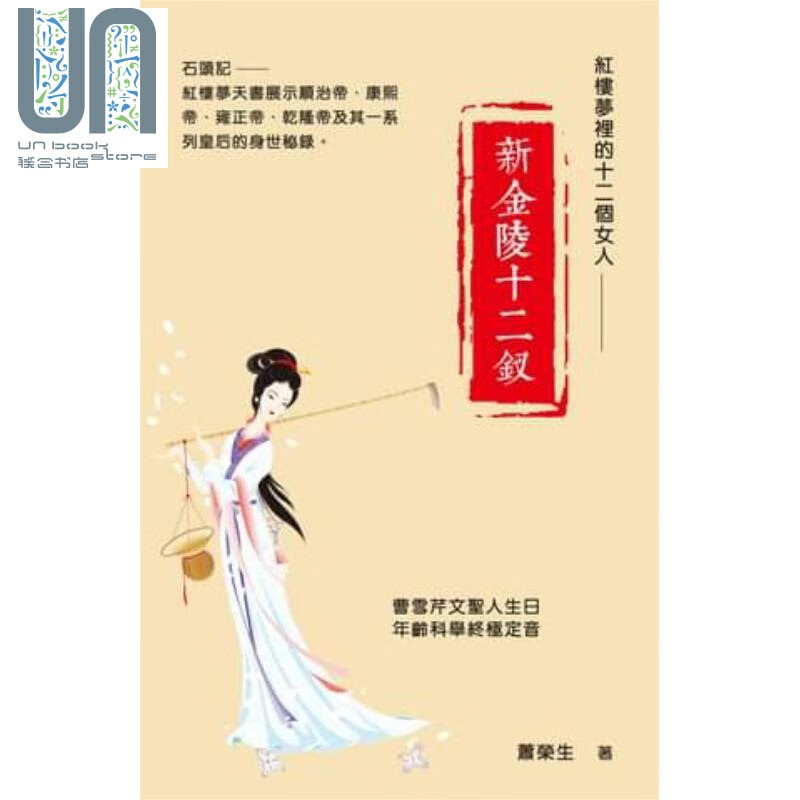 新金陵十二钗 港台原版 萧荣生 超媒体出版