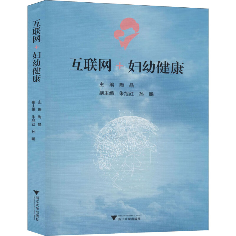 互联网+妇幼健康