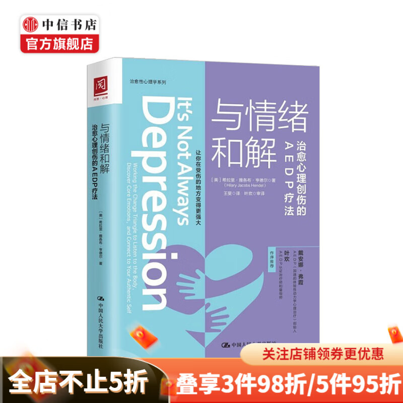 与情绪和解 治愈心理创伤的AEDP疗法 雅各布亨德尔著 心理励志 中信书店