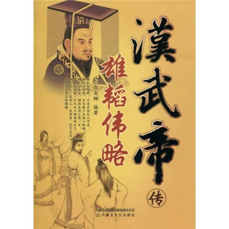 雄韬传略 汉武帝传【正版好书,下单速发】