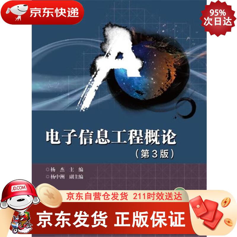 电子信息工程概论（第3版） 电子工业出版社 9787121330070正版