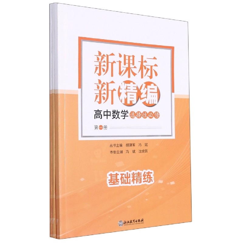 高中数学(选择性必修共3册)/新课标新精编