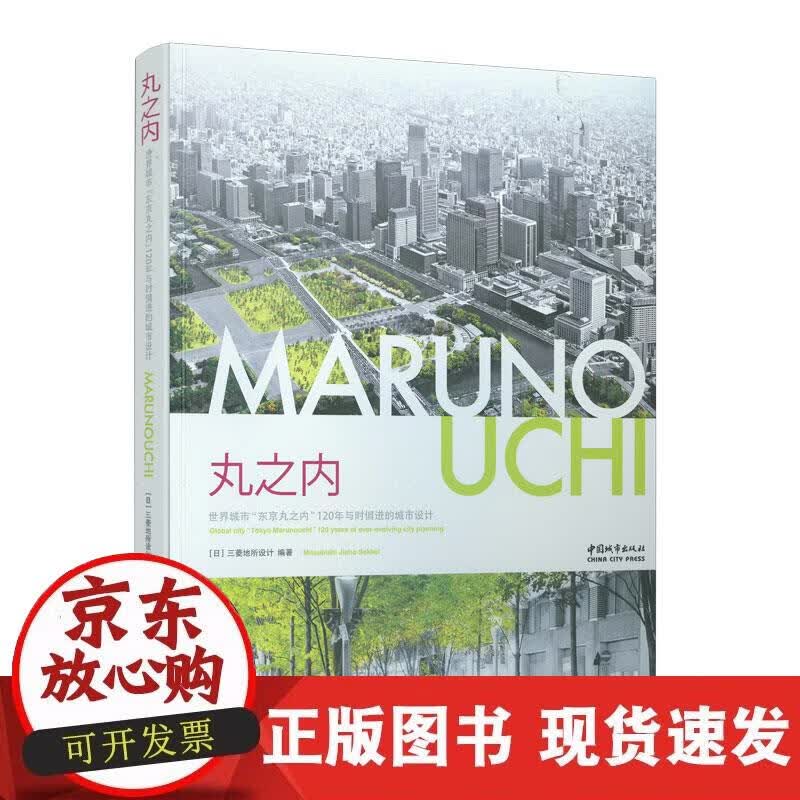 【正版现货】丸之内：世界城市“东京丸之内”120年与时俱进的城市设计
