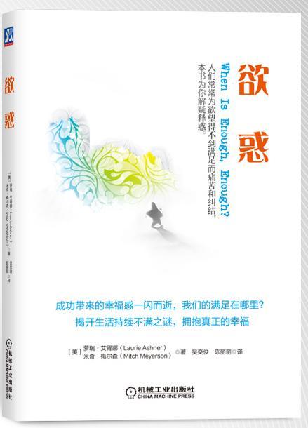欲惑/萝瑞·艾胥娜/心理学/9787111412007