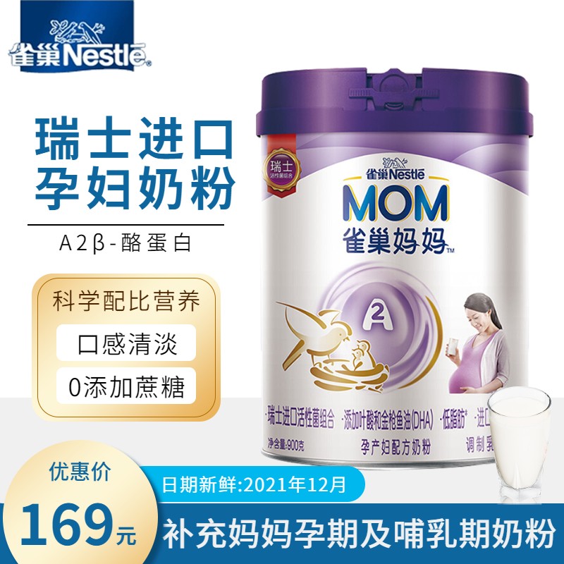 雀巢孕妇奶粉雀巢a2妈妈奶粉孕产期营养配方蛋白奶粉哺乳期900克罐装