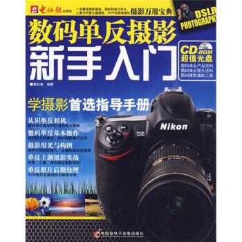 数码单反摄影新手入门【好书,下单速发】