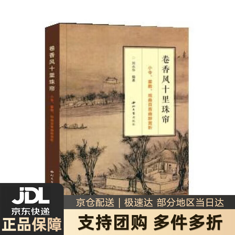 【新华书店 送货上门】卷香风十里珠帘:小令,套数,戏曲百首曲辞赏析
