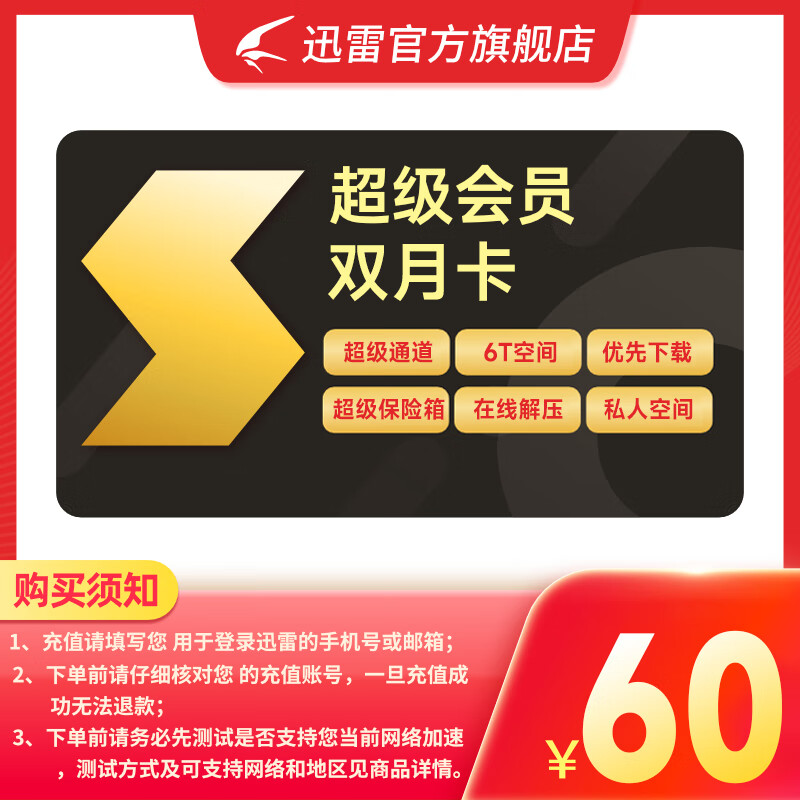 【2月卡】迅雷超级会员2月卡 60天卡 SVIP会员双月卡 超级通道 6T空间 01