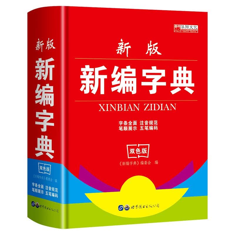 新编字典 小学生工具书 汉语字典现代汉语词典新编字典精装双色版 五笔输入法学生字典