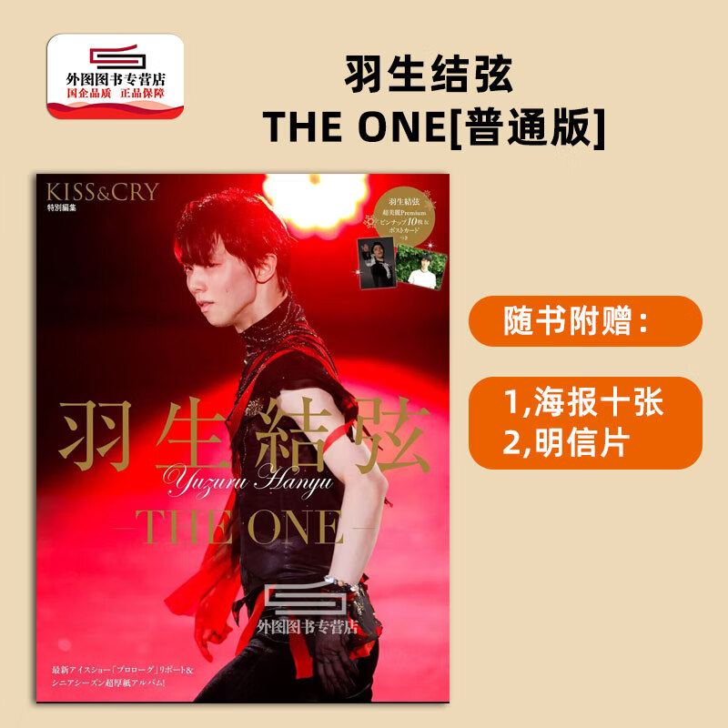 预售 日文原版 羽生结弦吻泪系列羽生结弦the one 普通版附送明信