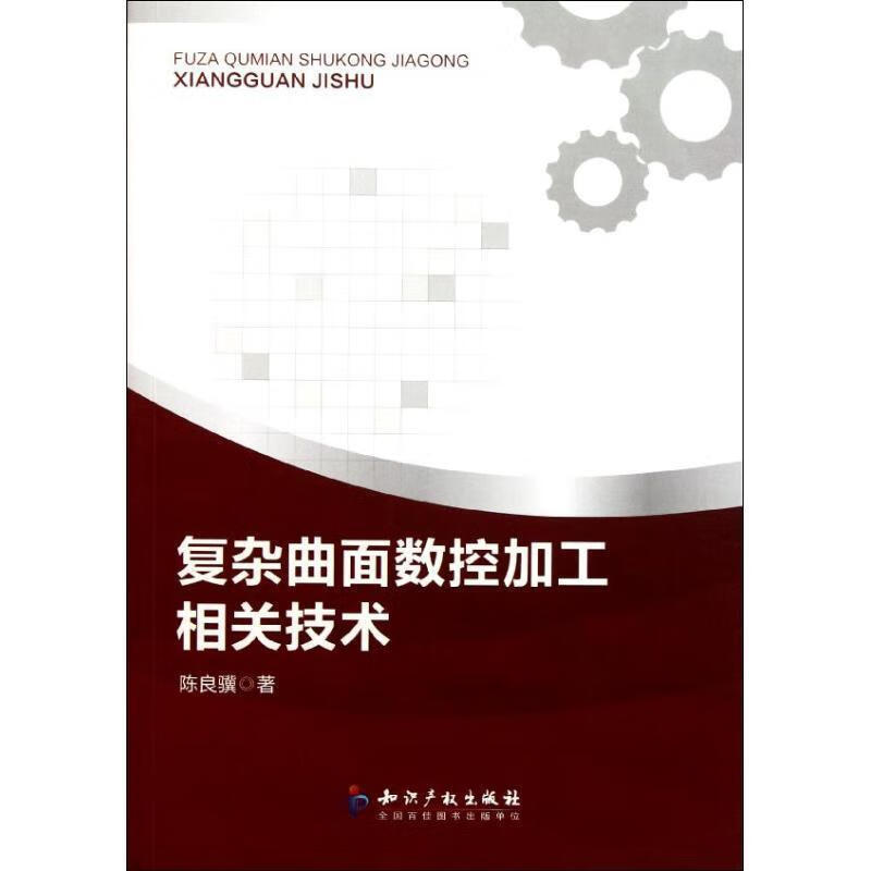 复杂曲面数控加工相关技术