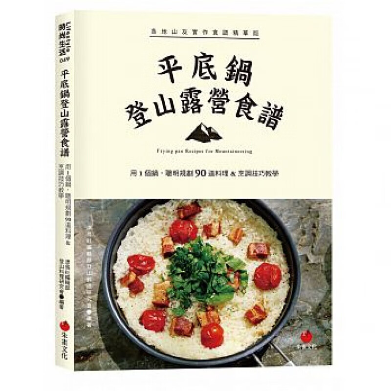 预订台版 平底锅登山露营食谱 1个锅聪明规划90道料理烹调技巧教学