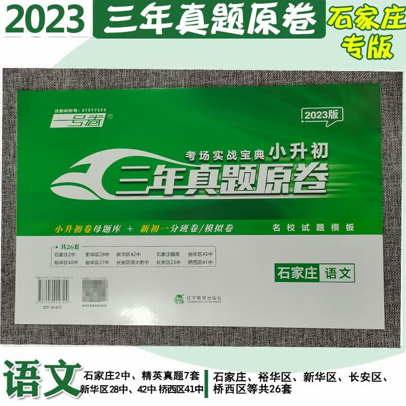 2023年龙门一号卷考场实战宝典小升初三年真题原卷石家庄版语文数学英语小学六年级升初中小学毕业总复习 石家庄版：语文