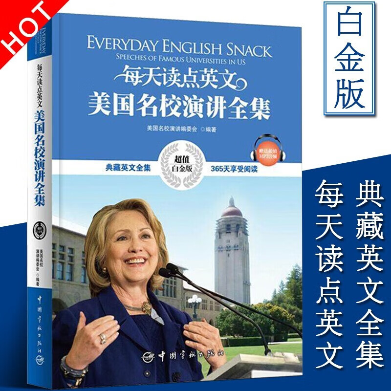 每天读点英文美国名校演讲全集：英汉对照（超值白金版）典藏英文全集 值白金版 校园演讲 名人演讲 名人佳句 英语学习书籍 英语读物
