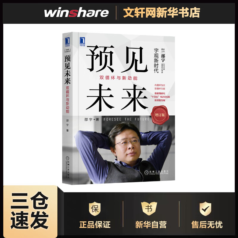 预见未来 双循环与新动能 增订版 邵宇 书籍
