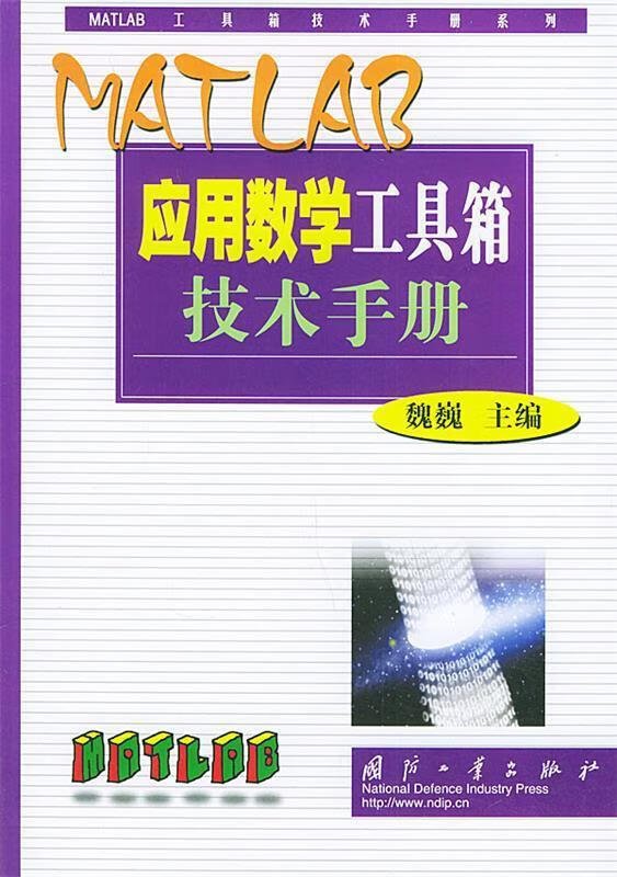 MATLAB应用数学工具箱技术手册