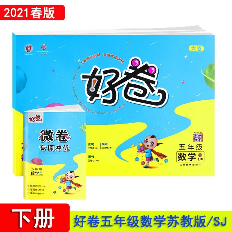 荣德基好卷五年级下册数学苏教版SJ版 单元达标检测卷期中期末冲刺卷