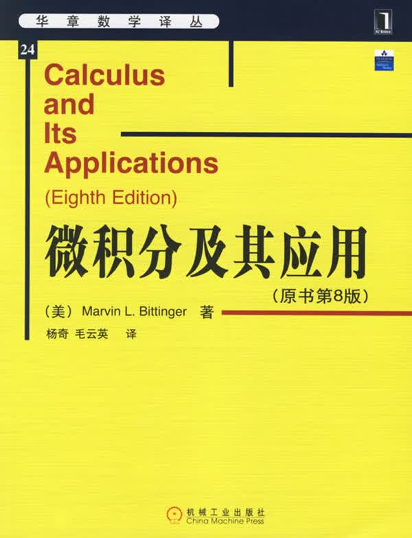 上新 微积分及其应用(原书第8版)
