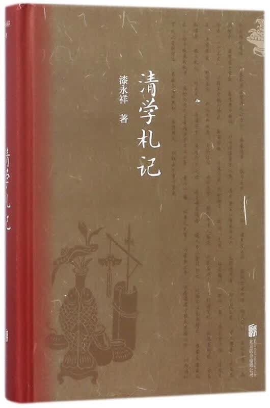 清学札记