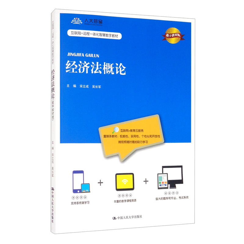 经济法概论（数字教材版）（互联网+远程一体化智慧数字教材）