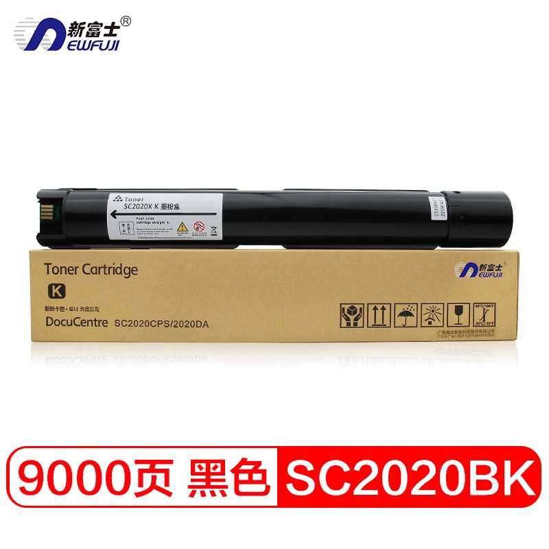 新富士SC2020碳粉盒适用富士施乐 SC2020CPS SC2020DA墨粉筒/碳粉 SC2020K 黑色硒鼓（9000页）