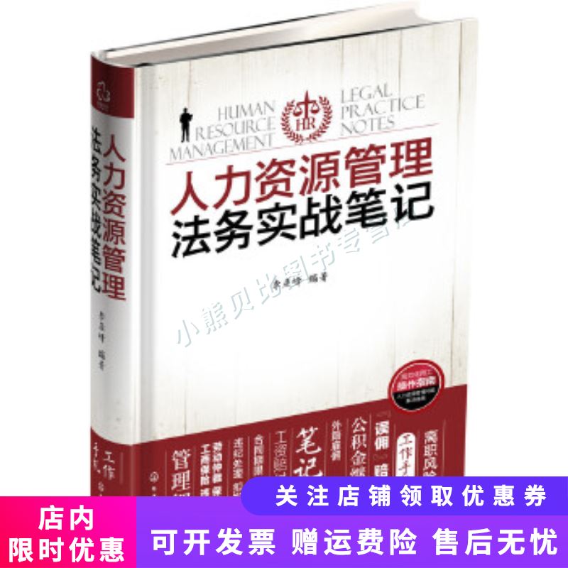 人力资源管理法务实战笔记