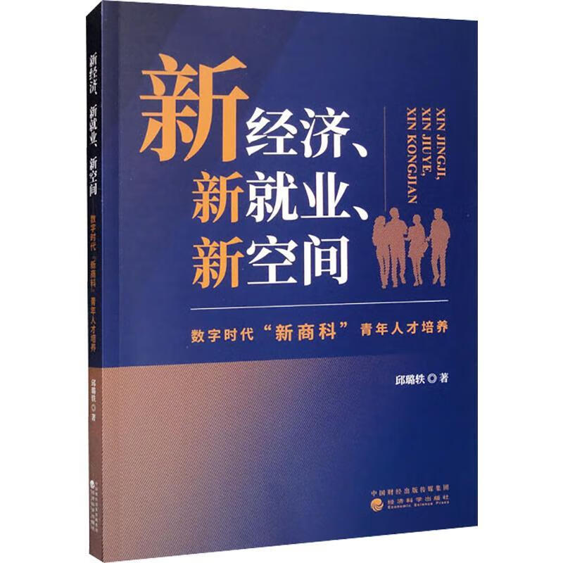 现货速发 新经济、新就业、新空间:数字时代“新商科”青年人才培养9787521838886 经济科学