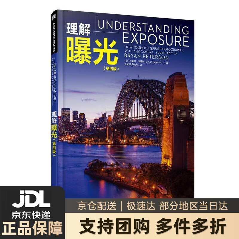 【新华书店 送货上门】理解曝光 第四版 [美]布莱恩·彼得森（BryanPeterson）,王天雨,陈占 人民邮电出版社  正版图书