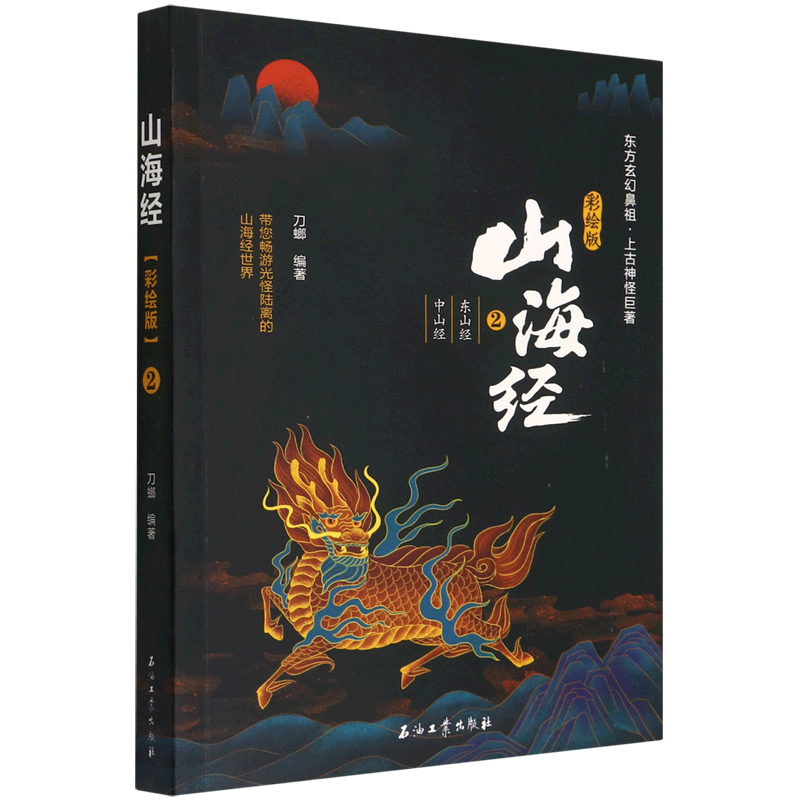 山海经(彩绘版2东山经中山经)