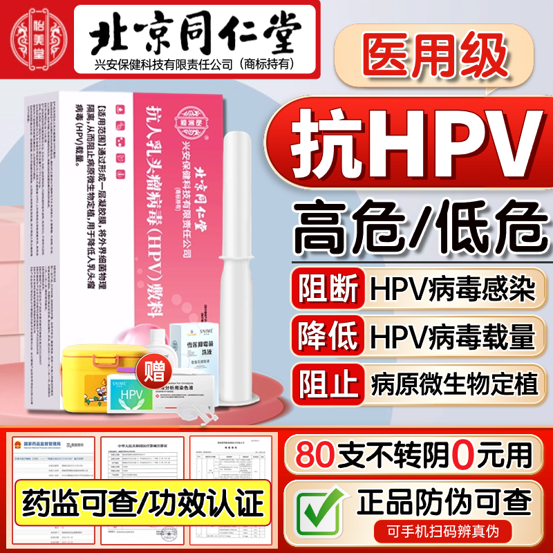 怡美堂北京同仁堂抗人乳頭瘤病毒HPV干擾素生物蛋白敷料hpv轉陰專用凝膠 【雙效新升級】5支/1盒裝（專攻HPV/藥械認證）