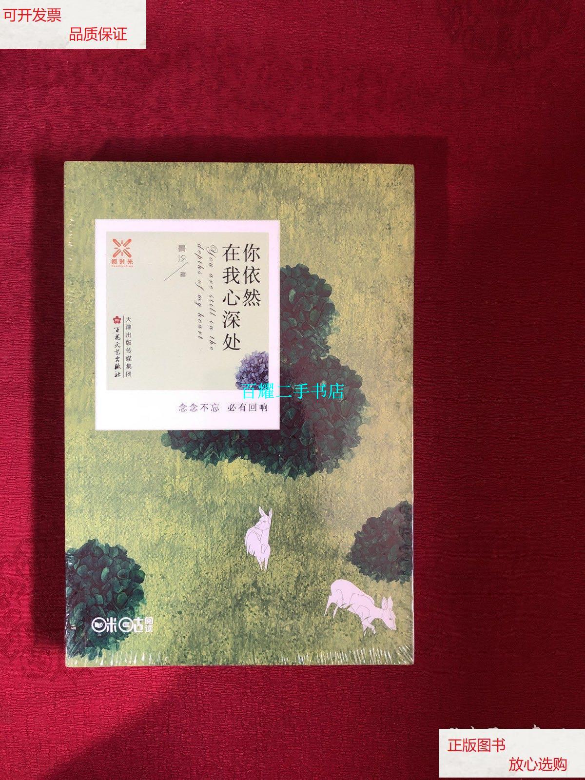 【二手9成新】你依然在我心深处 /景汐 百花文艺出版社