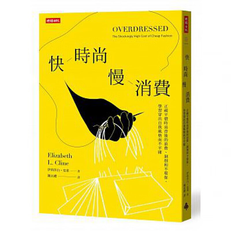 现货台版 快时尚 慢消费 正视平价时尚背后的浪费剥削和不环保学习穿出自我风格服装搭配