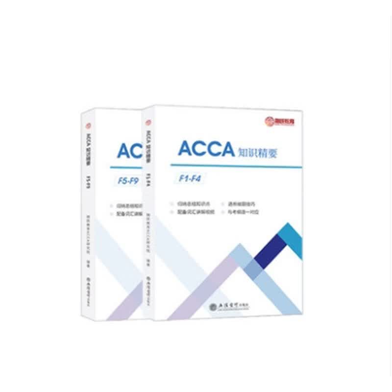 (考)(融跃教育)ACCA知识精要
