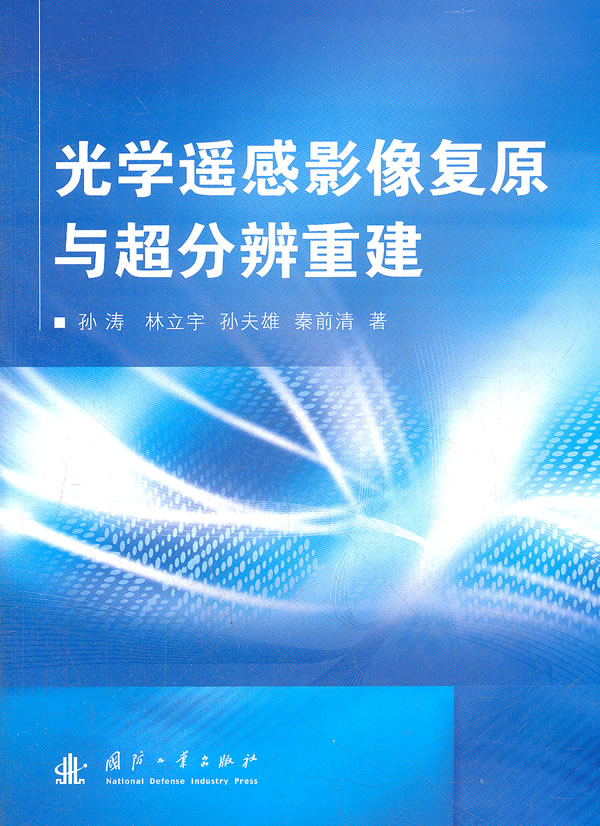 光学遥感影像复原与超分辨重建 孙涛等著【正版】