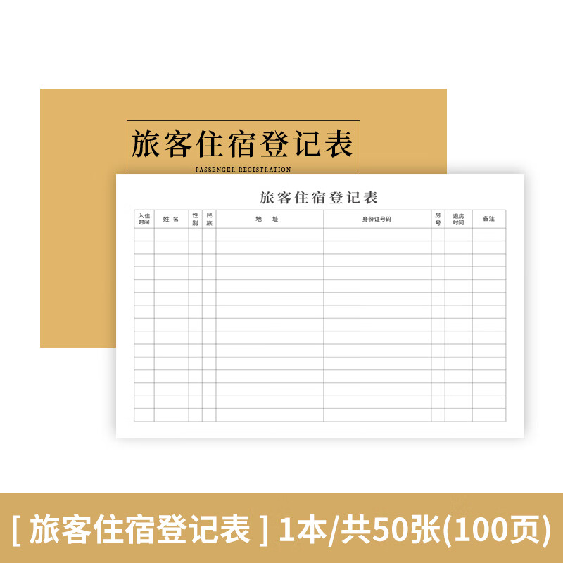 仓梵 加厚50张宾馆登记住宿酒店旅客住宿登记表旅馆专用前台入住人员