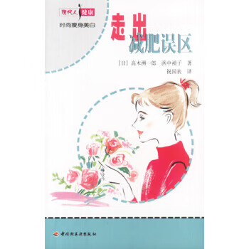 走出减肥误区 [日]高木洲一郎【正版】