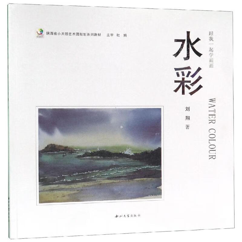 正版 跟我一起学画画水彩 刘翔 艺术/动画