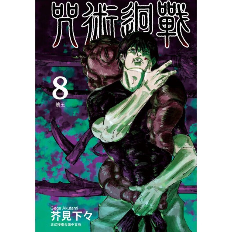 预订台版 咒术回战（8）趣味插画奇幻魔法漫画绘本【下架】
